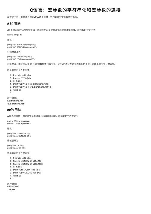 C语言：宏参数的字符串化和宏参数的连接