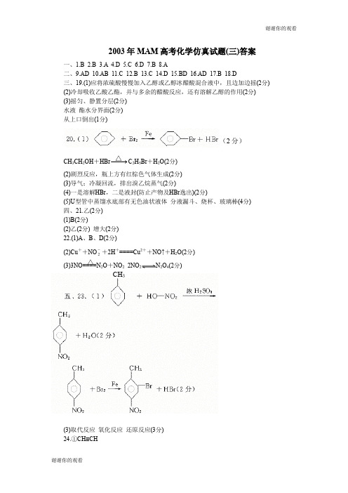 2003年MAM高考化学仿真试题(三)答案 .doc