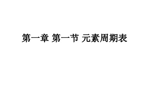 化学必修Ⅱ人教新课标1.1.2元素的性质和原子结构(23张ppt) (共23张PPT)