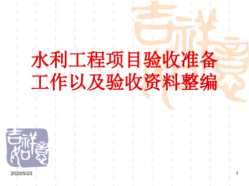 水利工程项目验收准备工作以及验收资料整编