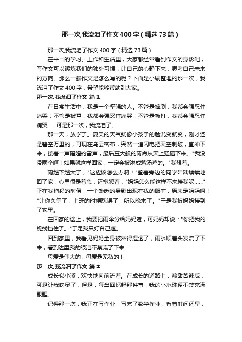 那一次,我流泪了作文400字（精选73篇）