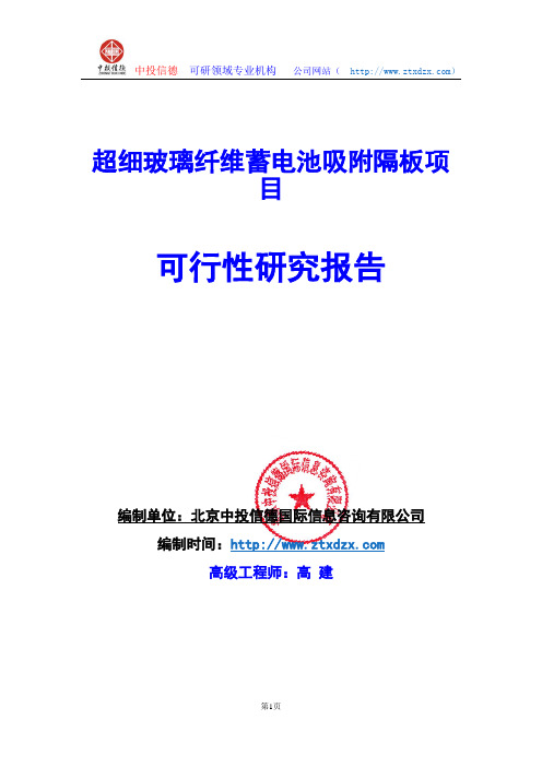 关于编制超细玻璃纤维蓄电池吸附隔板项目可行性研究报告编制说明