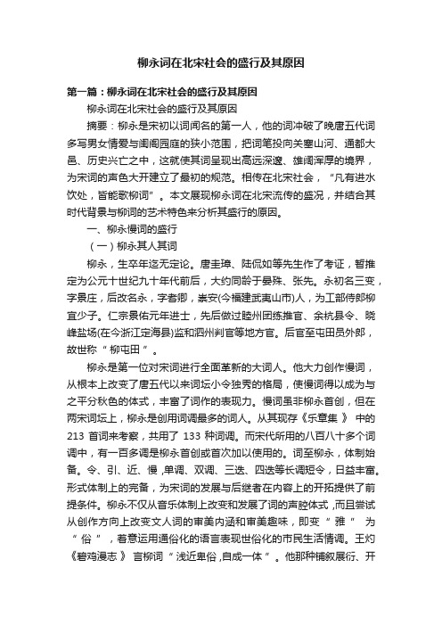 柳永词在北宋社会的盛行及其原因