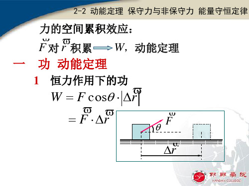 2-2动能定理 保守力和非保守力 能量守恒定律