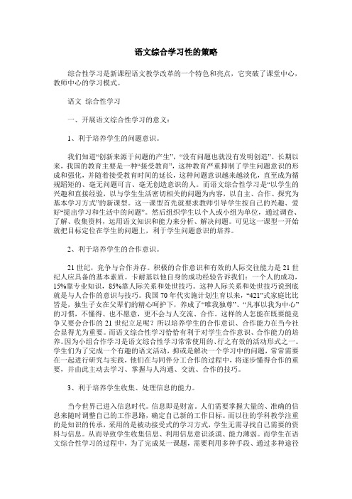 语文综合学习性的策略