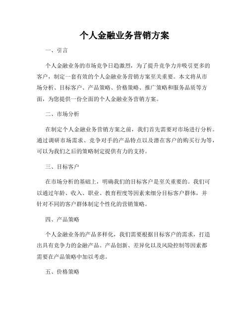 个人金融业务营销方案