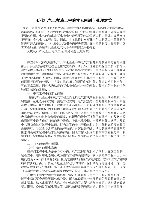石化电气工程施工中的常见问题与处理对策
