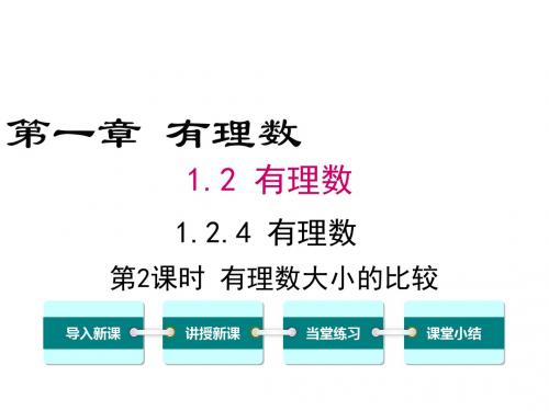 初中数学七年级上册(人教版)精品课件-1.2.4 第2课时 有理数大小的比较.ppt