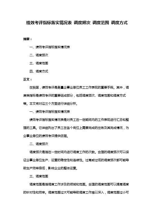 绩效考评指标落实情况表 调度频次 调度范围 调度方式