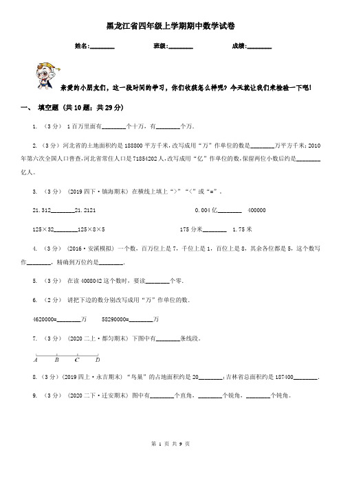 黑龙江省四年级上学期期中数学试卷