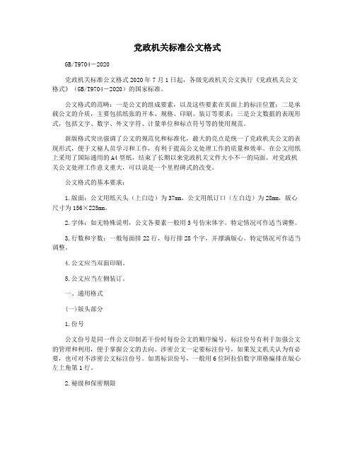 党政机关标准公文格式