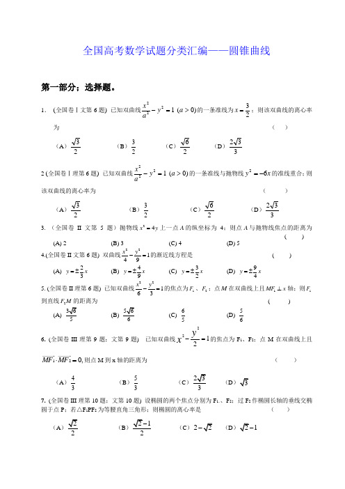 全国高考数学试题分类汇编(圆锥曲线部分)