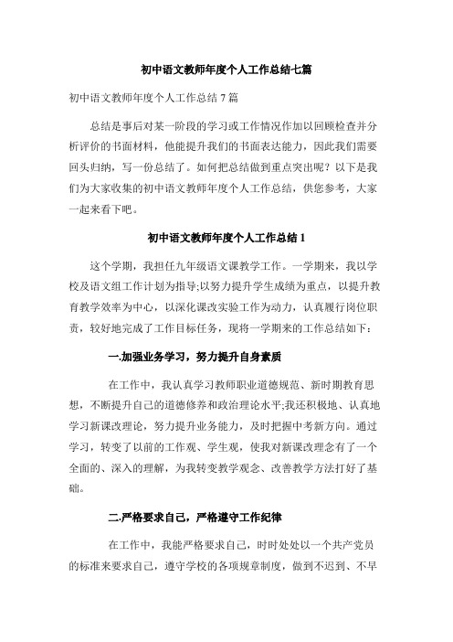 初中语文教师年度个人工作总结七篇