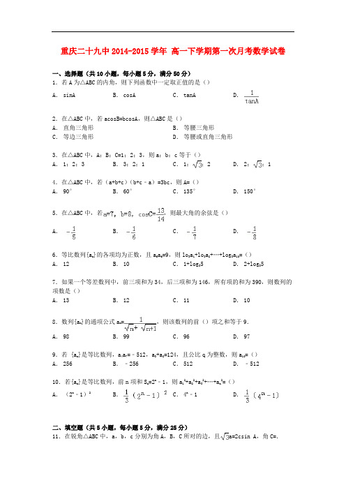 重庆市二十九中高一数学下学期第一次月考试卷(含解析)