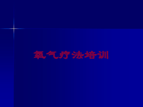 氧气疗法培训培训课件