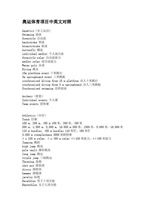 奥运体育项目中英文对照