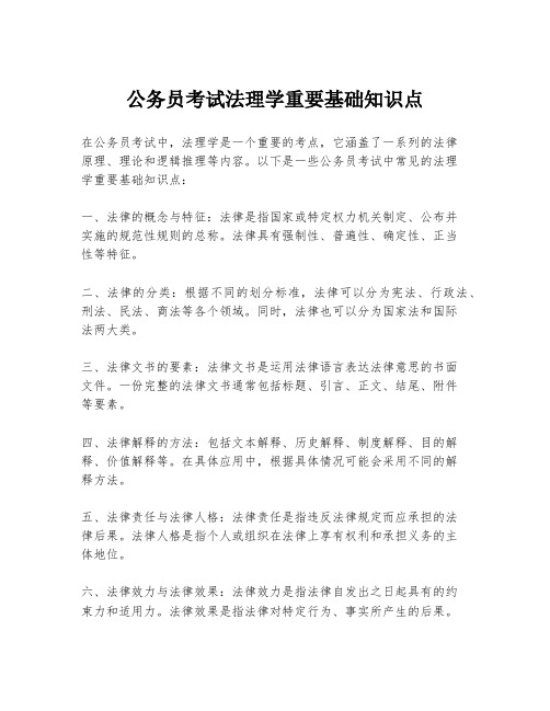 公务员考试法理学重要基础知识点