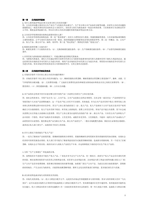 公共经济学(必做题)习题库答案[1](1)