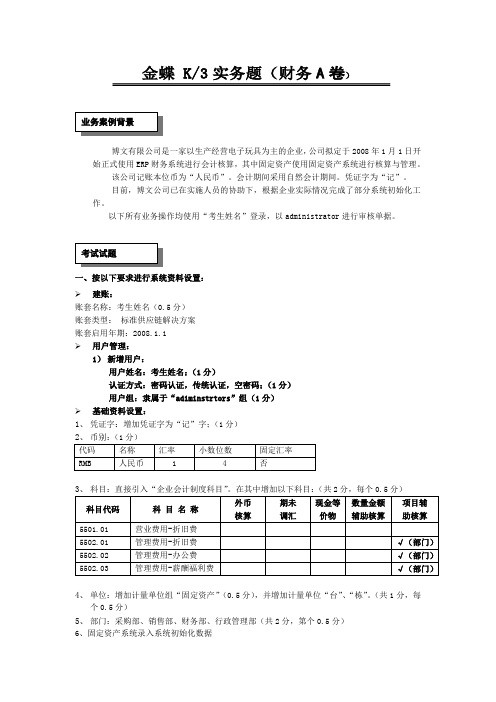 金蝶K3标准财务实务测试题(总账+报表+固定资产)