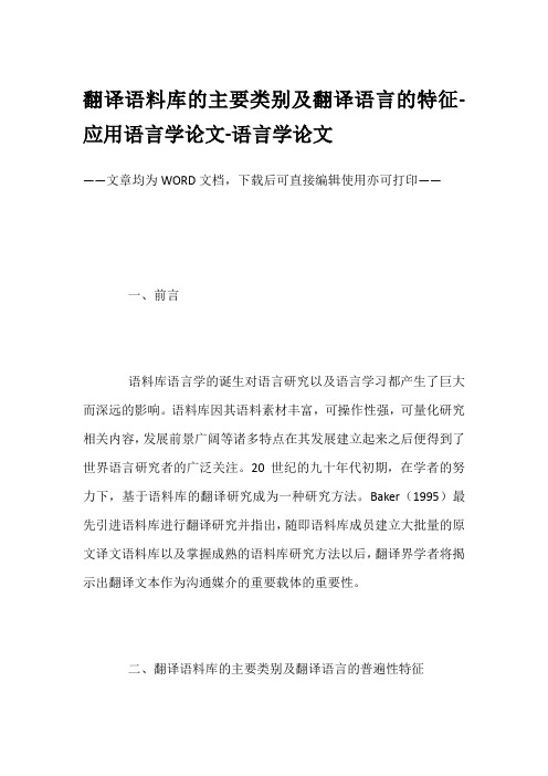 翻译语料库的主要类别及翻译语言的特征-应用语言学论文-语言学论文