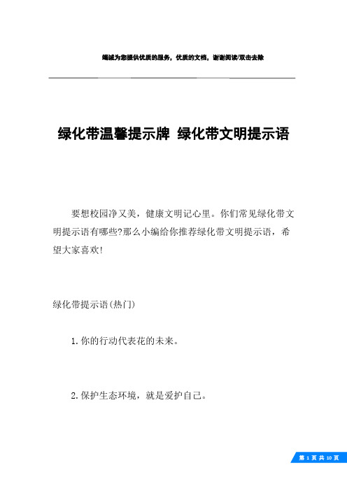 绿化带温馨提示牌 绿化带文明提示语