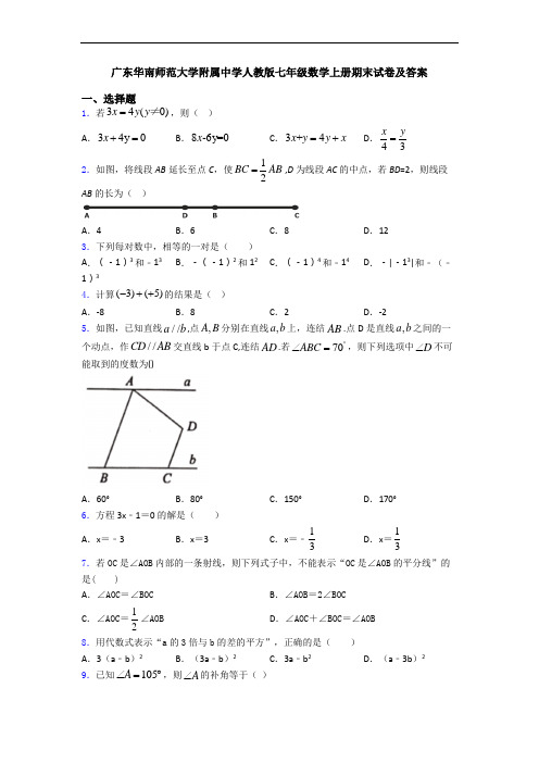 广东华南师范大学附属中学人教版七年级数学上册期末试卷及答案