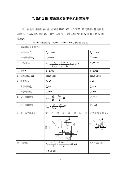 7.5kW 2极高效三相异步电机计算程序.