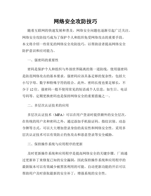 网络安全攻防技巧