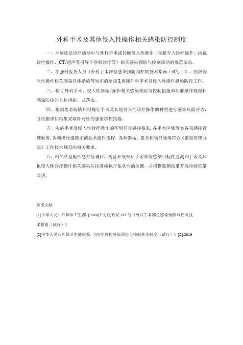 外科手术及其他侵入性操作相关感染防控制度