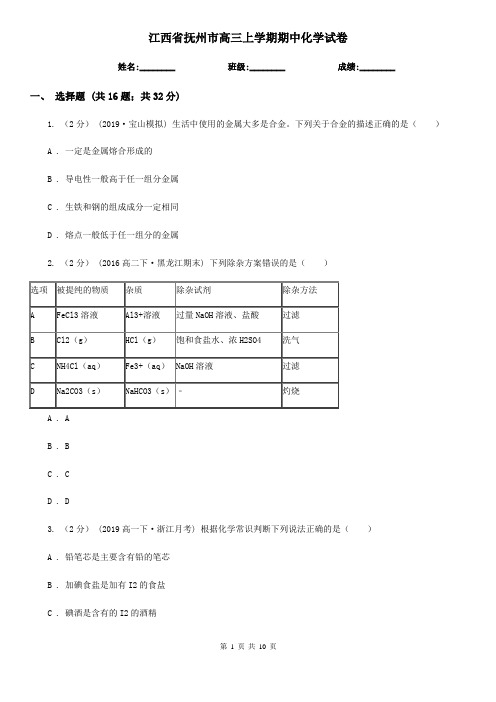 江西省抚州市高三上学期期中化学试卷