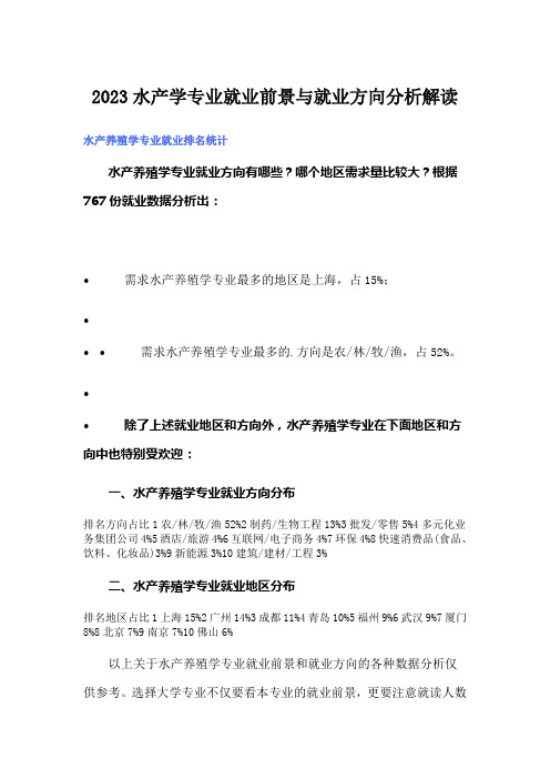 2023水产学专业就业前景与就业方向分析解读