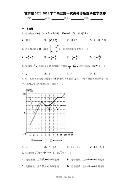 甘肃省2020-2021学年高三第一次高考诊断理科数学试卷