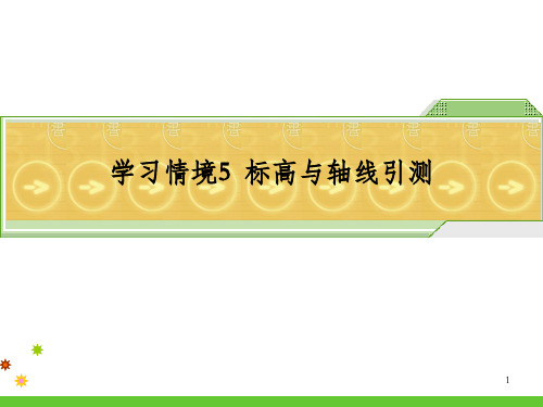 建筑工程施工测量学习单元5.1~5.2多层建筑施工测量_OK