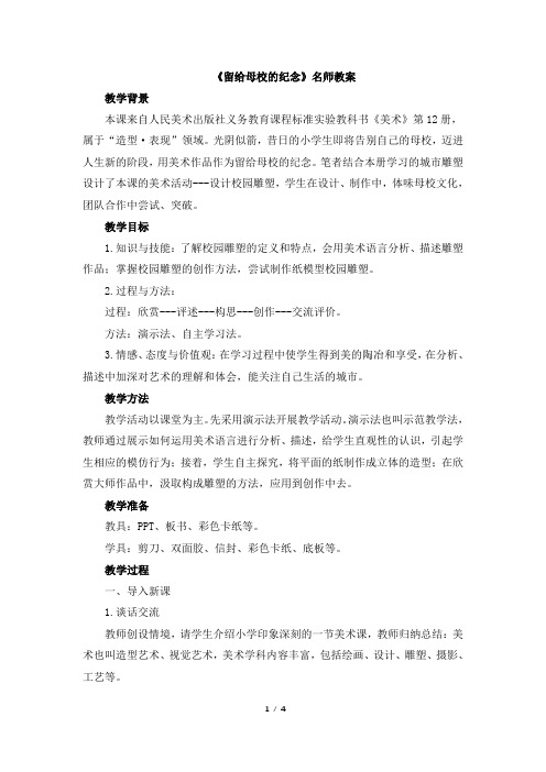 人美版小学六年级美术下册《留给母校的纪念》名师教案