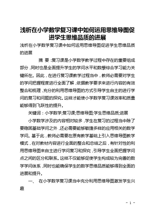 浅析在小学数学复习课中如何运用思维导图促进学生思维品质的进展