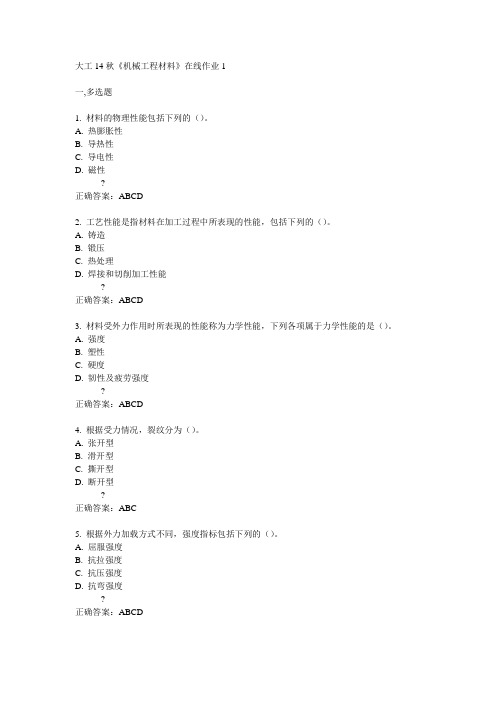 大工14秋《机械工程材料》在线作业1满分答案