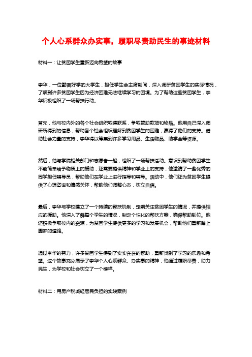 个人心系群众办实事,履职尽责助民生的事迹材料