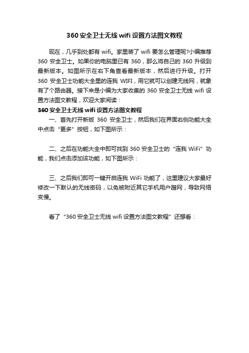 360安全卫士无线wifi设置方法图文教程