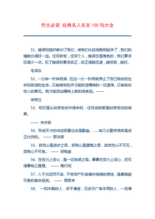 作文必背 经典名人名言100句大全
