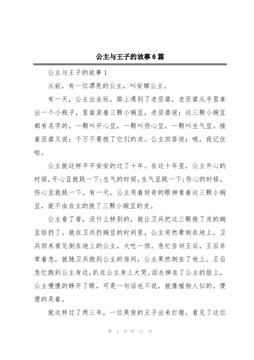 公主与王子的故事6篇