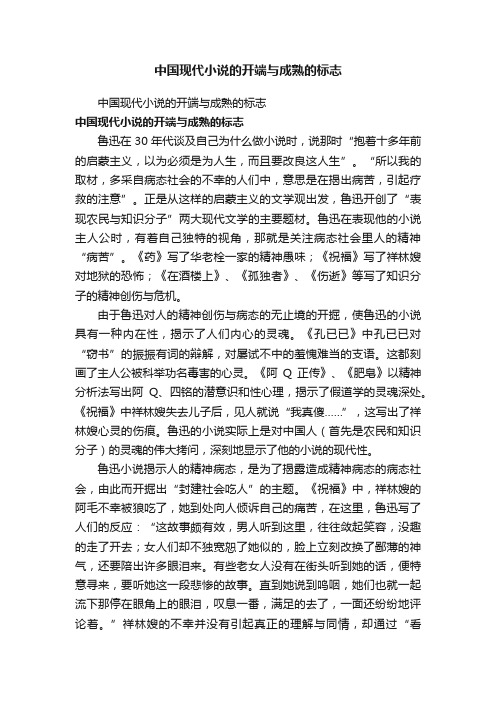 中国现代小说的开端与成熟的标志