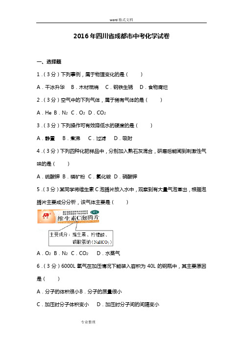 2016年四川省成都市中考化学试卷[含详细答案]