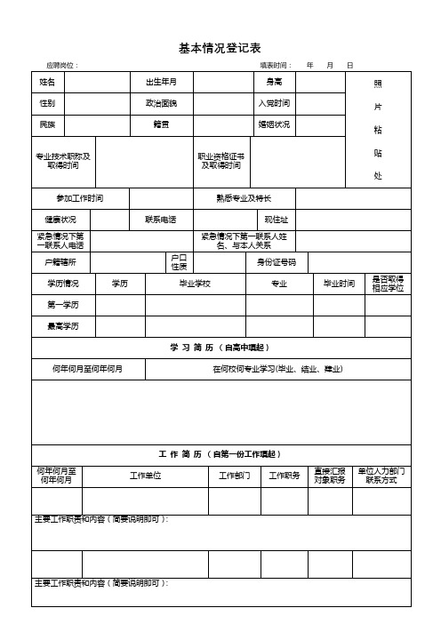 基本情况登记表