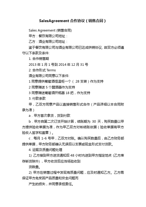 SalesAgreement合作协议（销售合同）