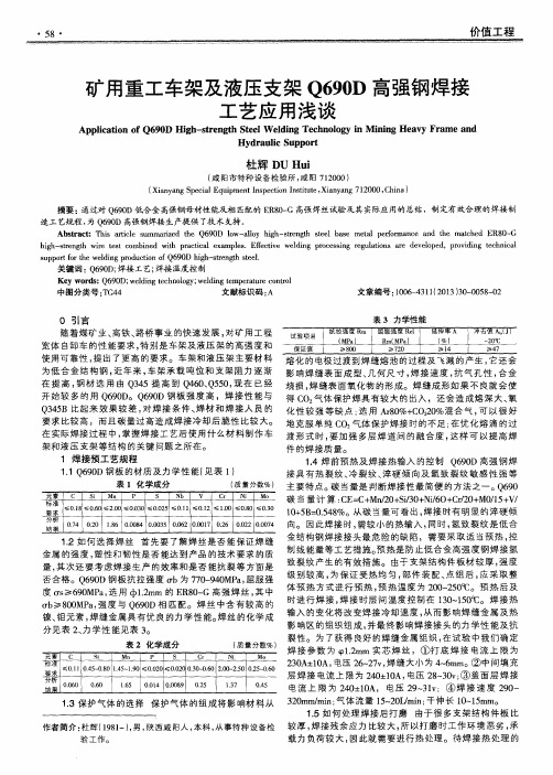 矿用重工车架及液压支架Q690D高强钢焊接工艺应用浅谈