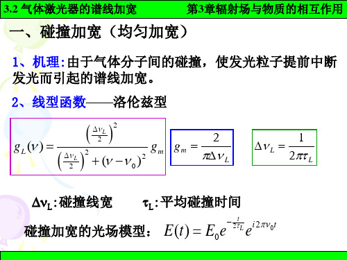 激光原理：3-2气体激光器的谱线加宽