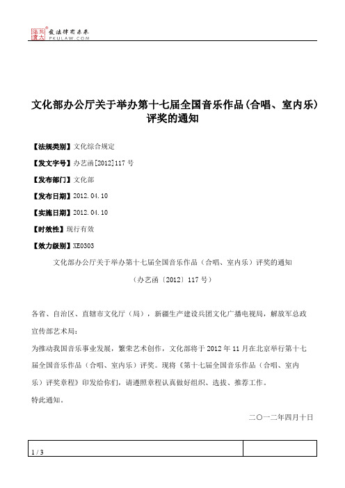 文化部办公厅关于举办第十七届全国音乐作品(合唱、室内乐)评奖的通知