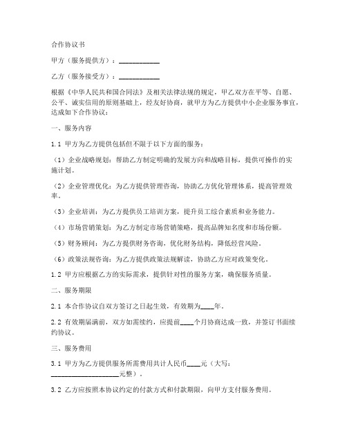 中小企业服务合作协议书