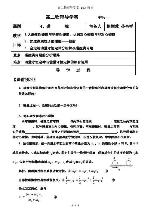 高二物理导学案--16.4-碰撞