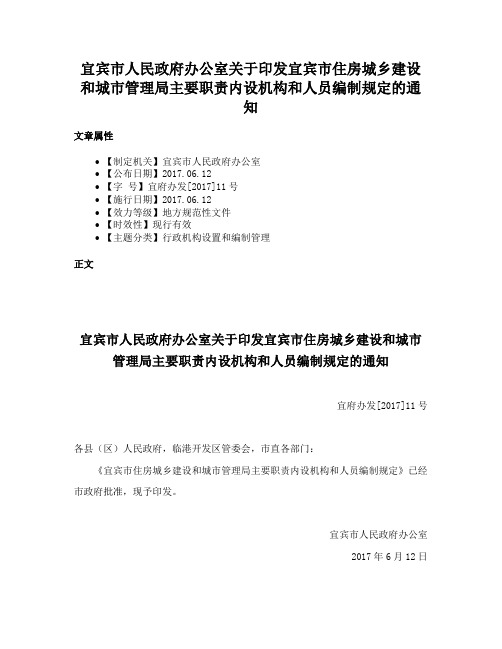 宜宾市人民政府办公室关于印发宜宾市住房城乡建设和城市管理局主要职责内设机构和人员编制规定的通知